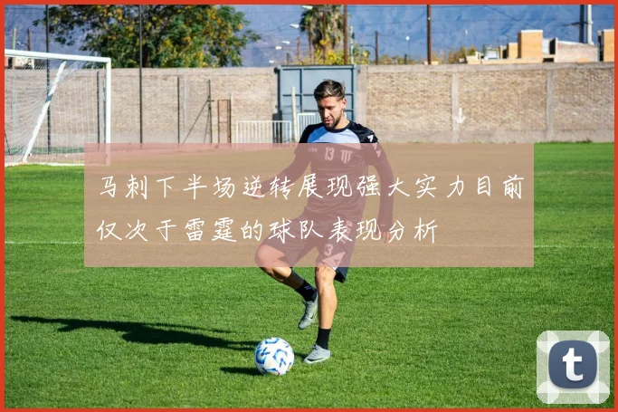 马刺下半场逆转展现强大实力目前仅次于雷霆的球队表现分析